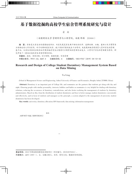 基于数据挖掘的高校学生宿舍管理系统研究与设计