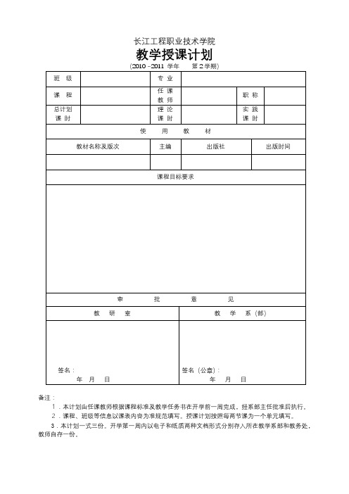 长江工程职业技术学院教学授课计划【模板】