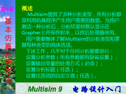 Multisim9电子技术基础仿真实验第四章一 直流工作点分析