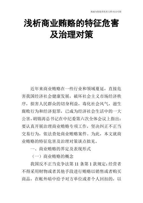 浅析商业贿赂的特征危害及治理对策