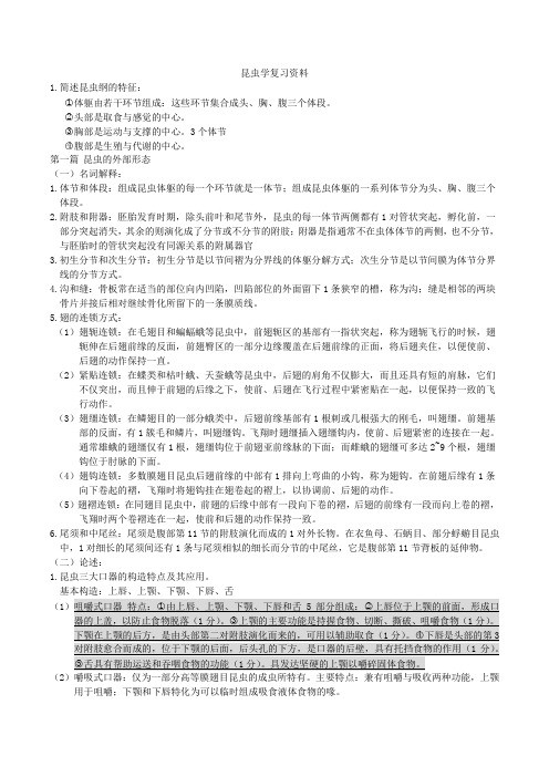 华中农业大学昆虫学复习资料(自己整理,仅供参考)