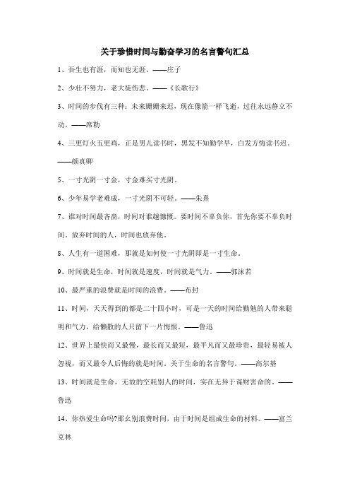 关于珍惜时间与勤奋学习的名言警句汇总