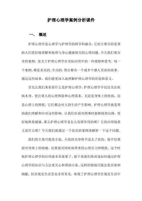 护理心理学案例分析课件