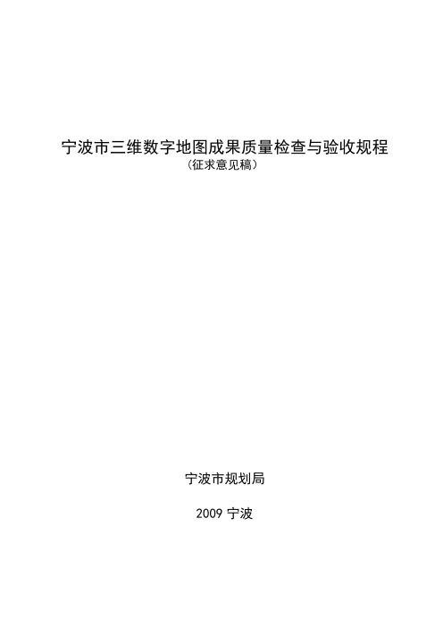 宁波市三维数字地图成果质量检查与验收规程汇总