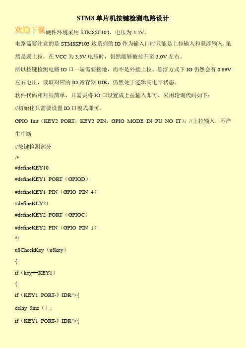 STM8单片机按键检测电路设计