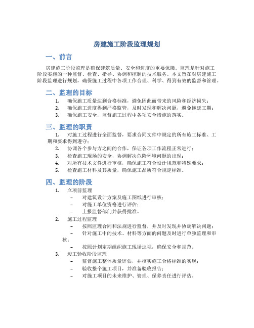 房建施工阶段监理规划(标准文本)