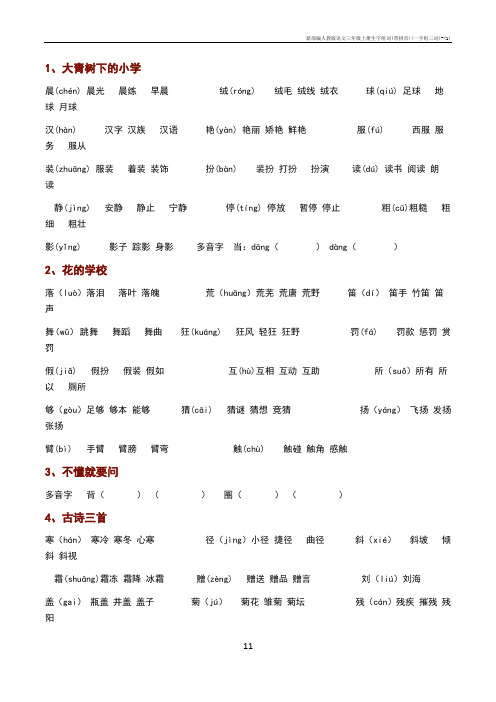 新部编人教版语文三年级上册生字组词(带拼音)(一字组三词)-(1)