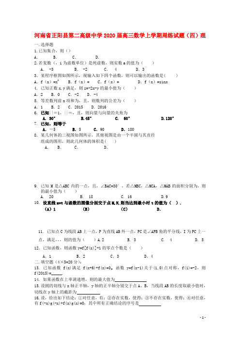 河南省正阳县第二高级中学2020届高三数学上学期周练试题四理