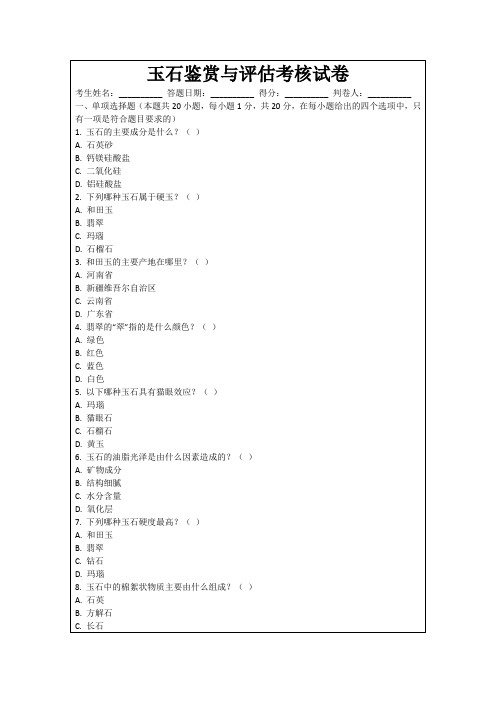 玉石鉴赏与评估考核试卷