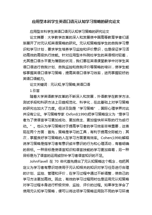 应用型本科学生英语口语元认知学习策略的研究论文