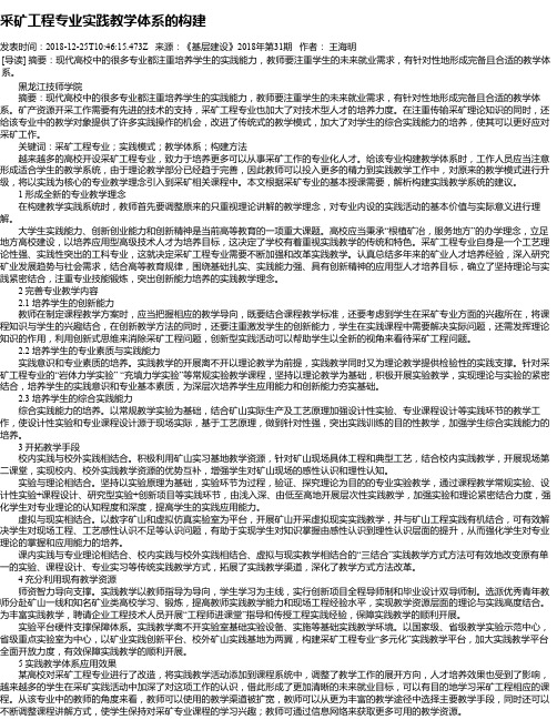 采矿工程专业实践教学体系的构建