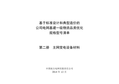 基于标准设计和典型造价的公司电网基建一级_物资品类优化规格型号清单(第二册_主网变电设备_材料)