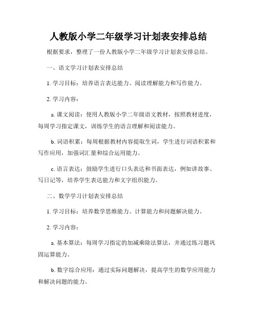 人教版小学二年级学习计划表安排总结