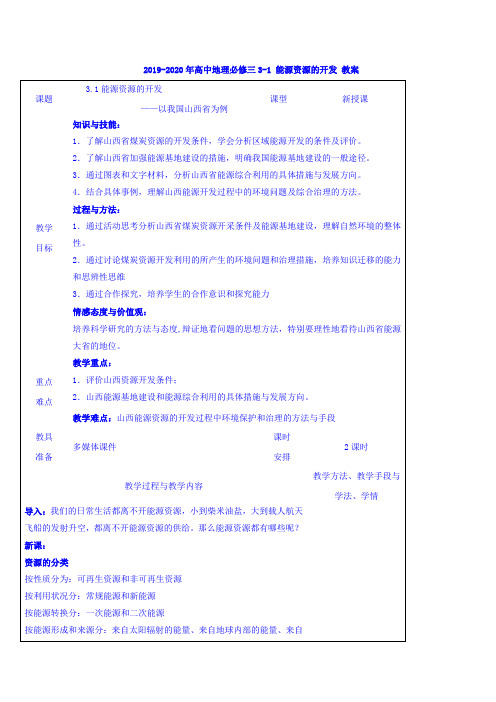 2019-2020年高中地理必修三3-1 能源资源的开发 教案