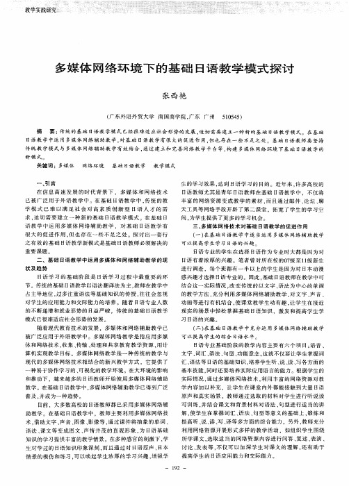 多媒体网络环境下的基础日语教学模式探讨