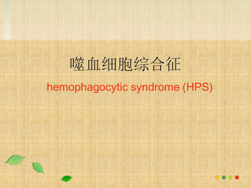 噬血细胞综合征HPS精编版课件