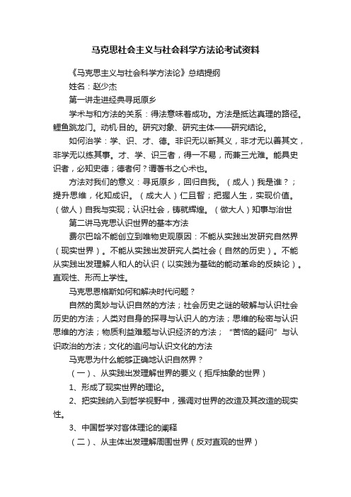 马克思社会主义与社会科学方法论考试资料