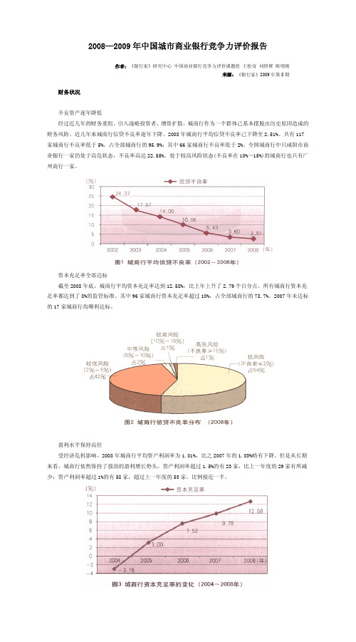 2008—2009年中国城市商业银行竞争力评价报告