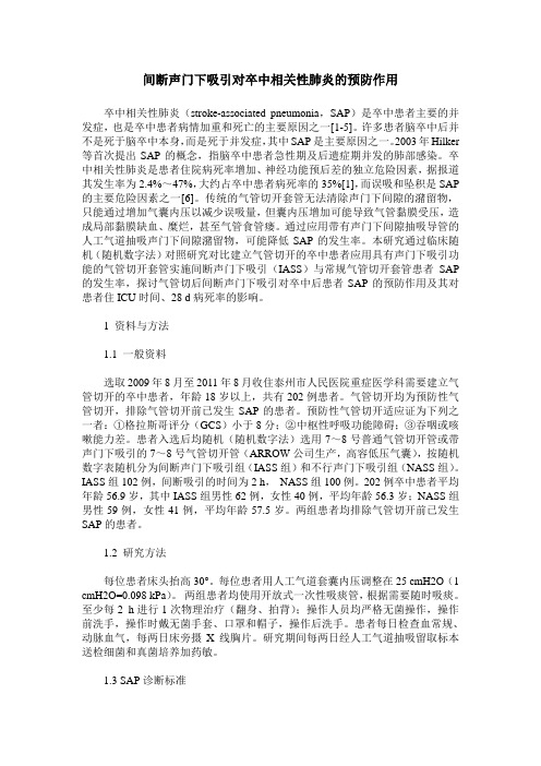 间断声门下吸引对卒中相关性肺炎的预防作用