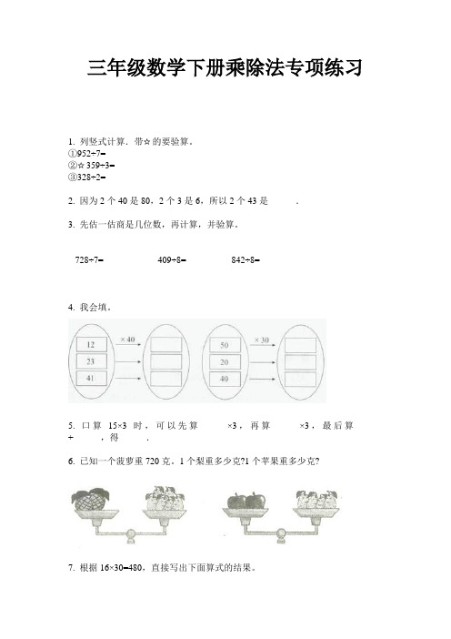 最新三年级数学下册乘除法专项练习-2020-2021学年人教版