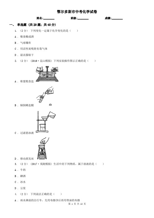 鄂尔多斯市中考化学试卷