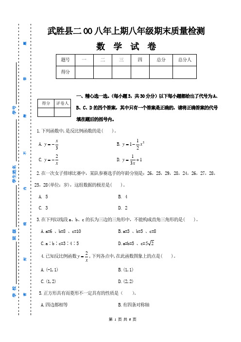 武胜县2008年上期八年级数学期末质量检测