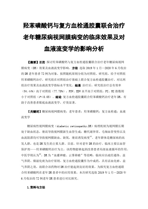 羟苯磺酸钙与复方血栓通胶囊联合治疗老年糖尿病视网膜病变的临床效果及对血液流变学的影响分析