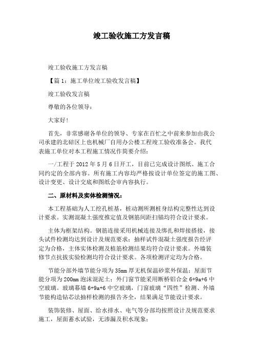 竣工验收施工方发言稿