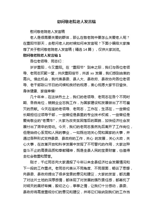 慰问敬老院老人发言稿（精选14篇）