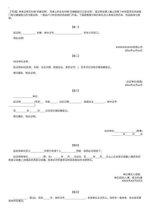 单位员工单身证明范本【五篇】