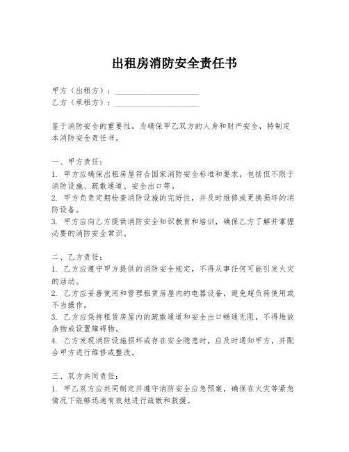 出租房消防安全责任书