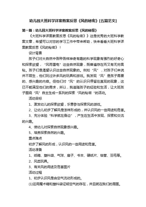 幼儿园大班科学详案教案反思《风的秘密》[五篇范文]