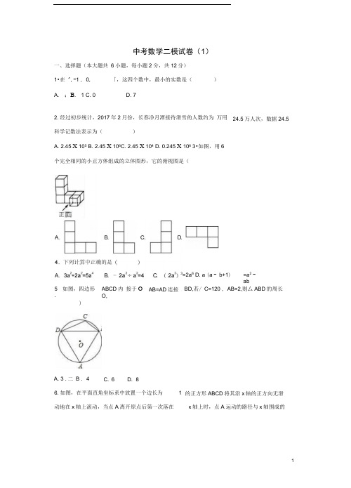 吉林省(省命题)中考数学二模试卷(1)(含解析)