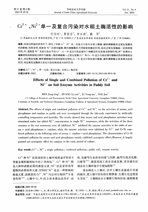 Cr 3+、Ni 2+单一及复合污染对水稻土酶活性的影响