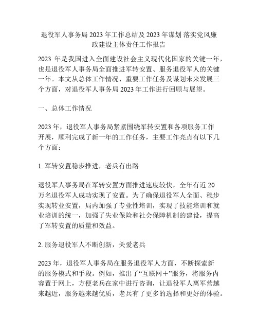 退役军人事务局2023年工作总结及2023年谋划 落实党风廉政建设主体责任工作报告