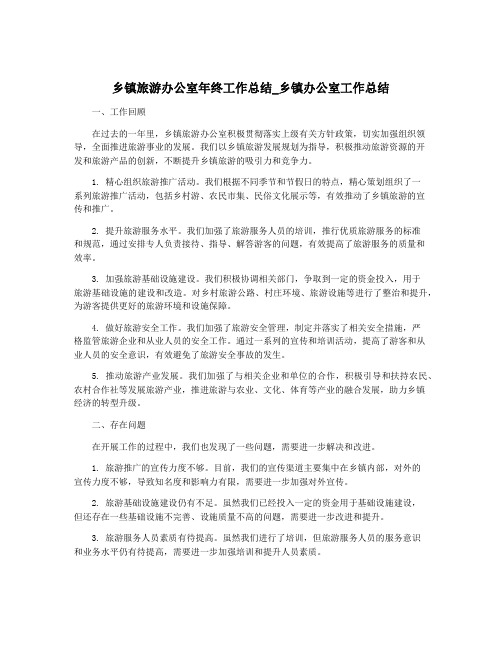 乡镇旅游办公室年终工作总结_乡镇办公室工作总结