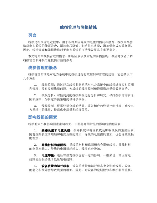 线损管理与降损措施