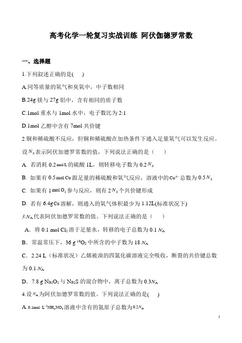 (名师整理)最新高考化学压轴冲刺热点题型《阿伏伽德罗常数》难点精练(含答案解析)