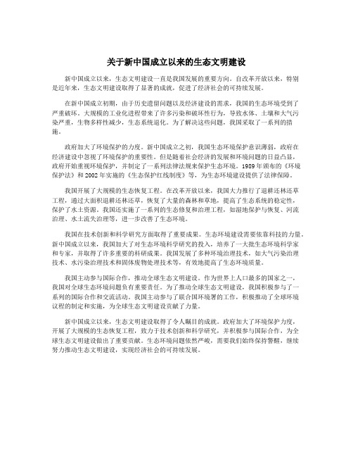 关于新中国成立以来的生态文明建设