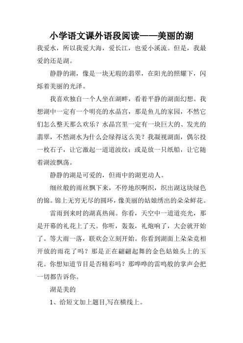 小学语文课外语段阅读——美丽的湖