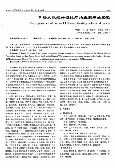 李斯文教授辨证治疗结直肠癌的经验