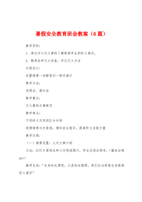 暑假安全教育班会教案(6篇)