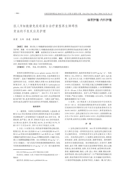 抗人T细胞猪免疫球蛋白治疗重型再生障碍性贫血的不良反应及护理重点