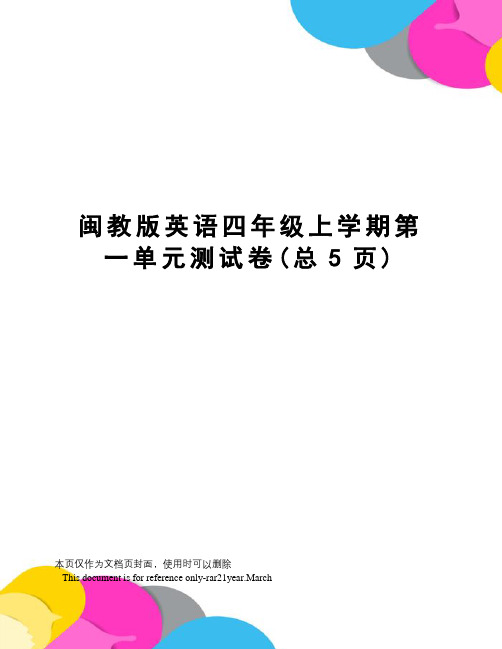 闽教版英语四年级上学期第一单元测试卷