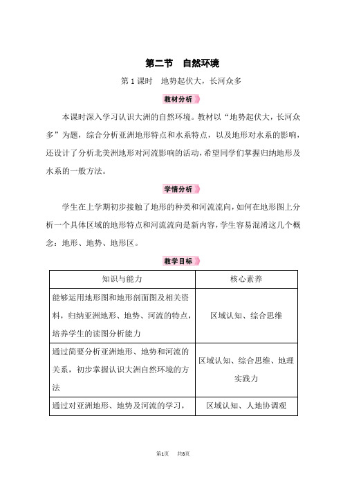 人教版七年级地理下册教案 第6章我们生活的大洲——亚洲 第2节自然环境 第1课时地势起伏大,长河众多