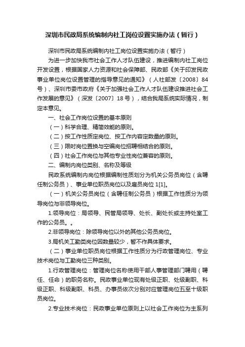 深圳市民政局系统编制内社工岗位设置实施办法（暂行）