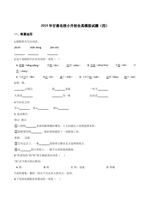 六年级下册语文试题--2019年甘肃名校小升初全真模拟试题(四) 全国通用 含答案