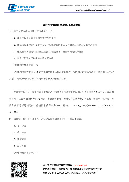 2013年中级经济师考试《中级建筑》真题及解析10