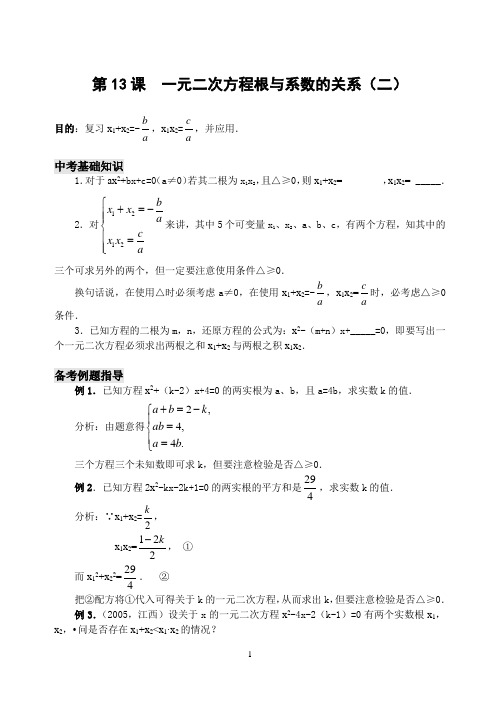 初中数学专题复习一元二次方程根与系数的关系(2)(含答案)