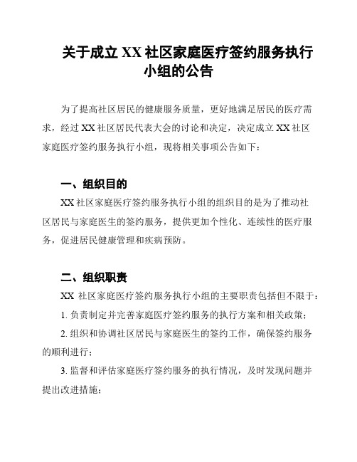 关于成立XX社区家庭医疗签约服务执行小组的公告